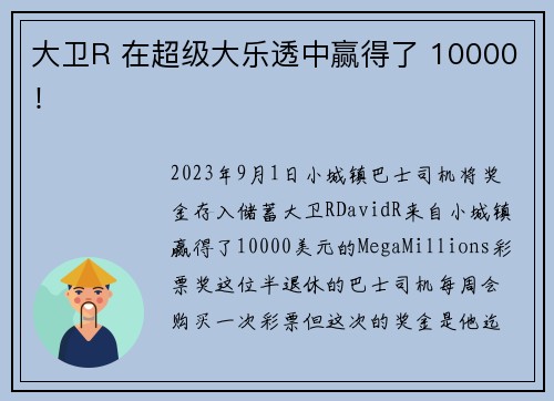 大卫R 在超级大乐透中赢得了 10000！