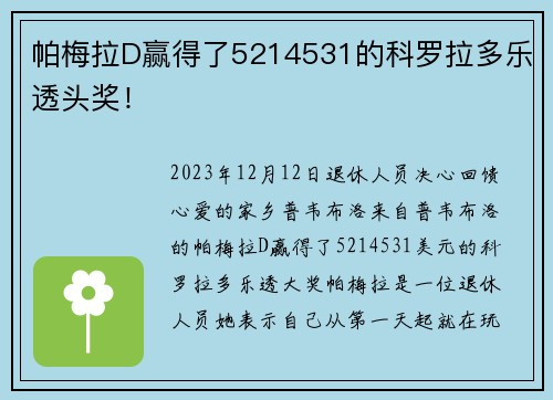 帕梅拉D赢得了5214531的科罗拉多乐透头奖！