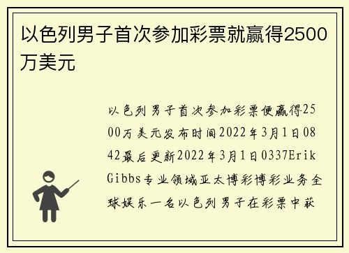 以色列男子首次参加彩票就赢得2500万美元 