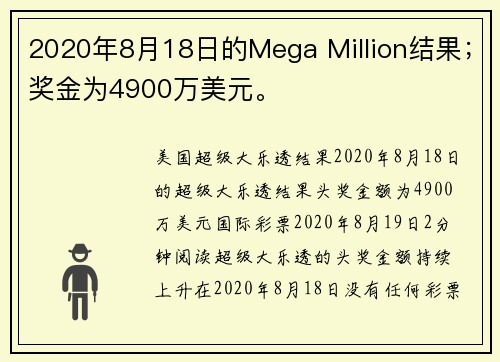 2020年8月18日的Mega Million结果；奖金为4900万美元。