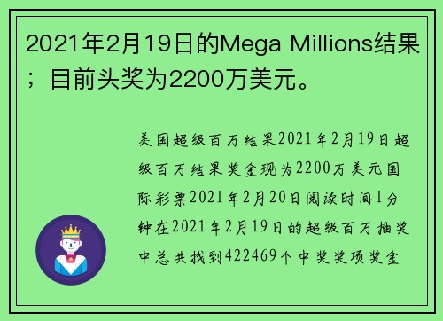 2021年2月19日的Mega Millions结果；目前头奖为2200万美元。