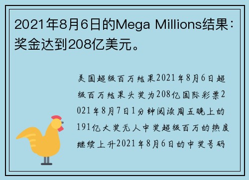 2021年8月6日的Mega Millions结果：奖金达到208亿美元。