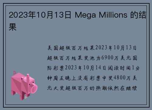 2023年10月13日 Mega Millions 的结果 