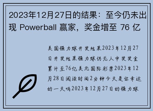 2023年12月27日的结果：至今仍未出现 Powerball 赢家，奖金增至 76 亿美元 国际