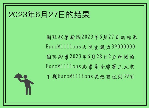 2023年6月27日的结果 