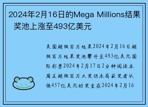 2024年2月16日的Mega Millions结果  奖池上涨至493亿美元