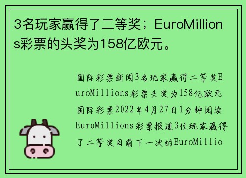 3名玩家赢得了二等奖；EuroMillions彩票的头奖为158亿欧元。