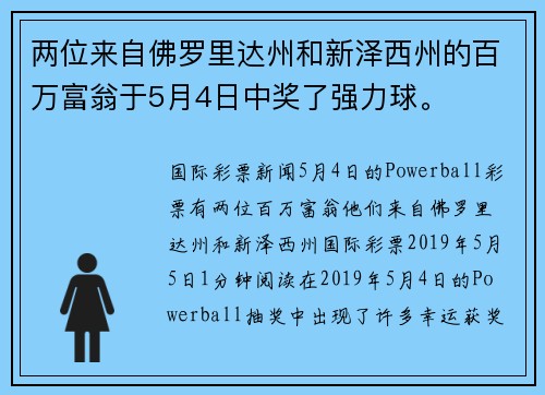 两位来自佛罗里达州和新泽西州的百万富翁于5月4日中奖了强力球。