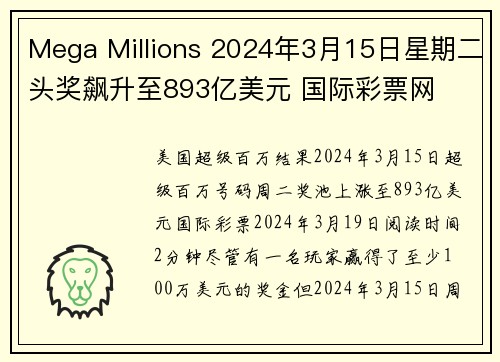 Mega Millions 2024年3月15日星期二头奖飙升至893亿美元 国际彩票网