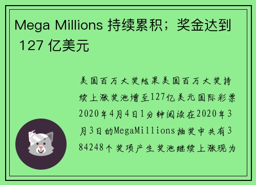 Mega Millions 持续累积；奖金达到 127 亿美元