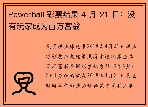 Powerball 彩票结果 4 月 21 日：没有玩家成为百万富翁