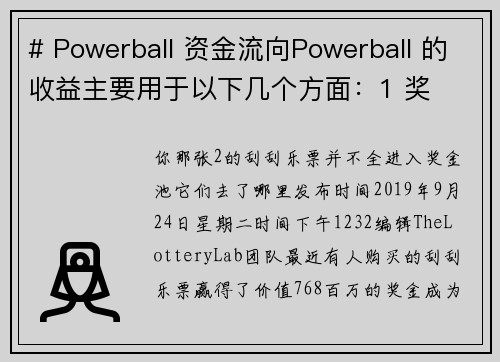 # Powerball 资金流向Powerball 的收益主要用于以下几个方面：1 奖