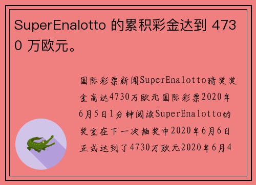 SuperEnalotto 的累积彩金达到 4730 万欧元。