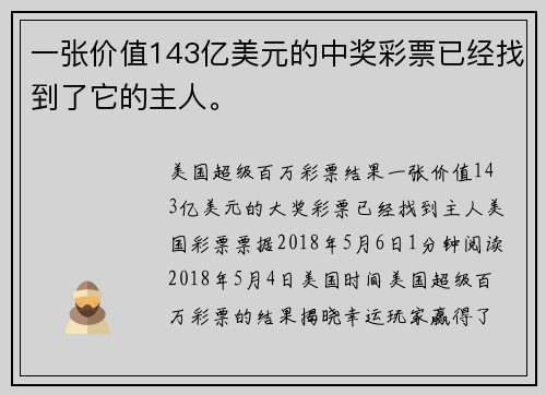 一张价值143亿美元的中奖彩票已经找到了它的主人。